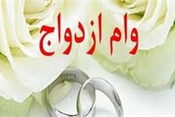 زمان پرداخت وام ۱۵ میلیونی ازدواج اعلام شد