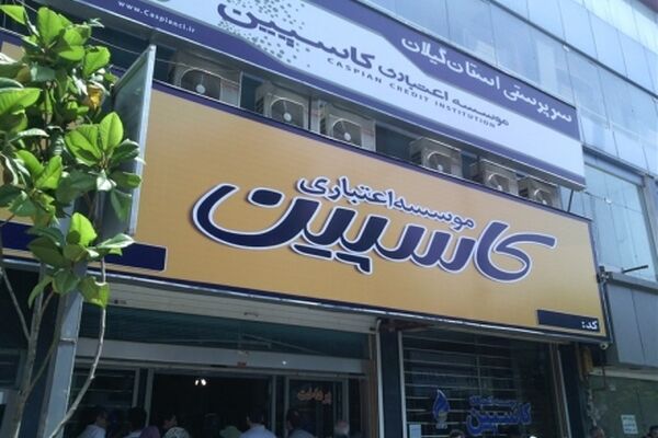 شناسایی اموال جدید  کاسپین توسط برخی سپرده گذاران