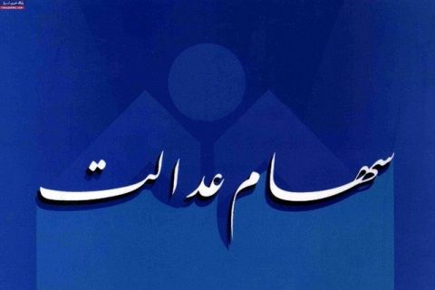 ماجرای &quot;پرپیچ وخم&quot; سود سهام عدالت