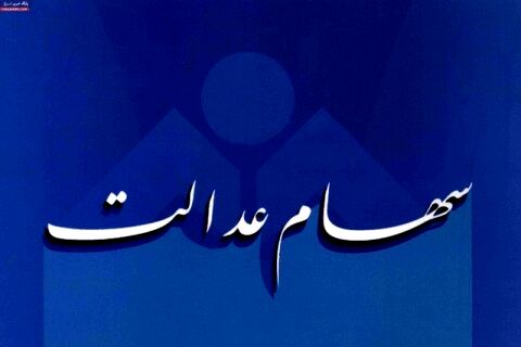 ماجرای "پرپیچ وخم" سود سهام عدالت