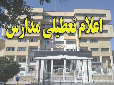 تعطیلی همه مدارس مشهد به دلیل آلودگی هوا