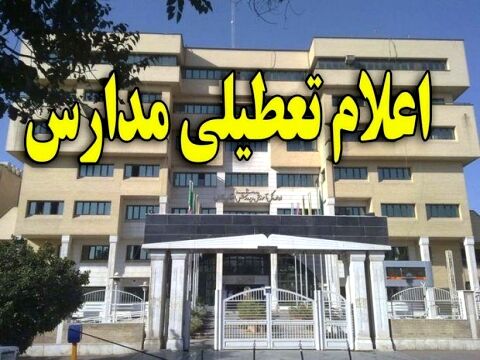 تعطیلی همه مدارس مشهد به دلیل آلودگی هوا