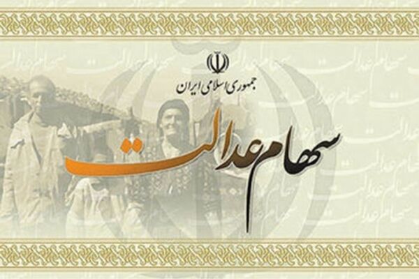 کاربرد سود سهام عدالت لو رفت!