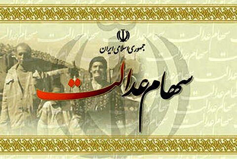کاربرد سود سهام عدالت لو رفت!