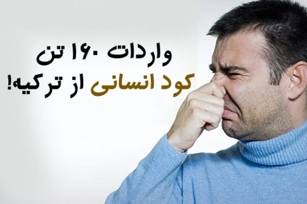 ورود مجلس به ماجرای واردات کود انسانی