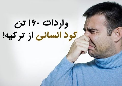 ورود مجلس به ماجرای واردات کود انسانی