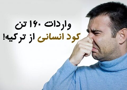 ورود مجلس به ماجرای واردات کود انسانی