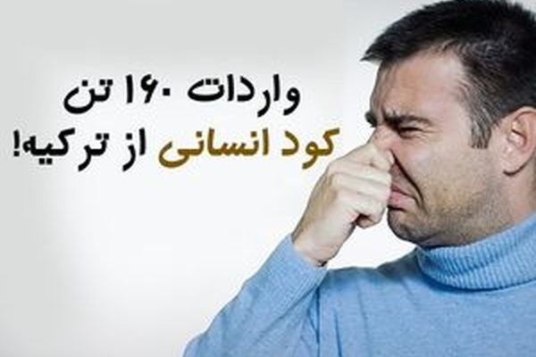 ورود مجلس به ماجرای واردات کود انسانی