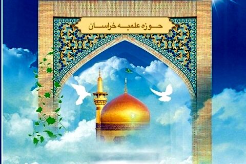 اعلام مهلت ثبت نام آزمون حوزه علمیه خراسان