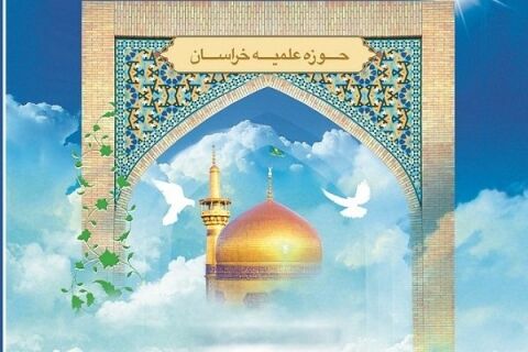 اعلام مهلت ثبت نام آزمون حوزه علمیه خراسان