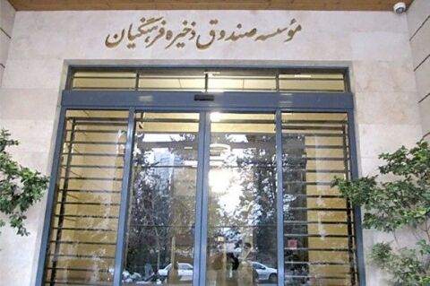 بازگشت رقم هزار میلیاردی اختلاس به صندوق ذخیره فرهنگیان