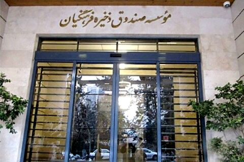 بازگشت رقم هزار میلیاردی اختلاس به صندوق ذخیره فرهنگیان