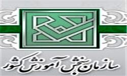 اعلام نحوه پذیرش پذیرفته شدگان برخی آزمون‌های استخدامی
