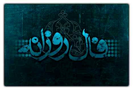 فال روزانه دوشنبه 14 اسفند 1396
