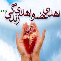 اعضای بدن کارمند سابق موسسه ثامن‌الحجج اهدا شد