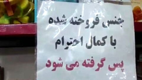 جنس فروخته شده باید پس‌گرفته شود