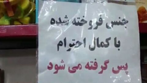 جنس فروخته شده باید پس‌گرفته شود