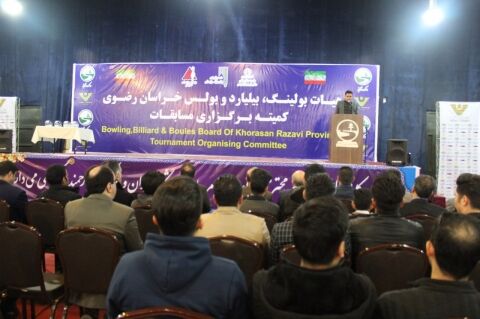ظرفیت بولس، بولینگ و بیلیارد خراسان رضوی جهانی است