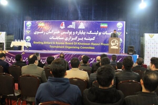 ظرفیت بولس، بولینگ و بیلیارد خراسان رضوی جهانی است