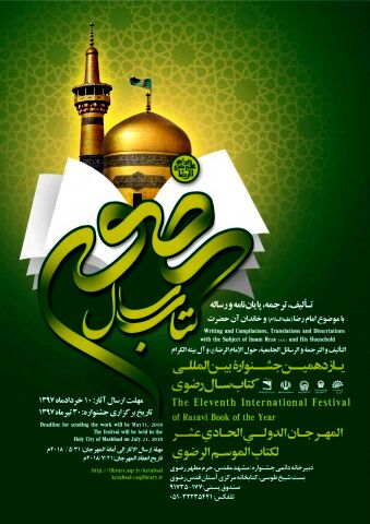 انتشار فراخوان یازدهمین جشنوارة بین‌المللی کتاب سال رضوی در جهان اسلام