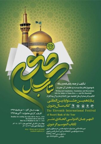 انتشار فراخوان یازدهمین جشنوارة بین‌المللی کتاب سال رضوی در جهان اسلام