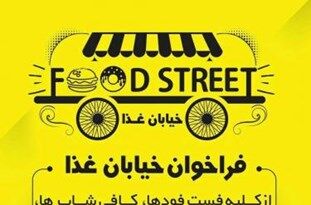 ایجاد نخستین خیابان غذای مشهد در نوروز97