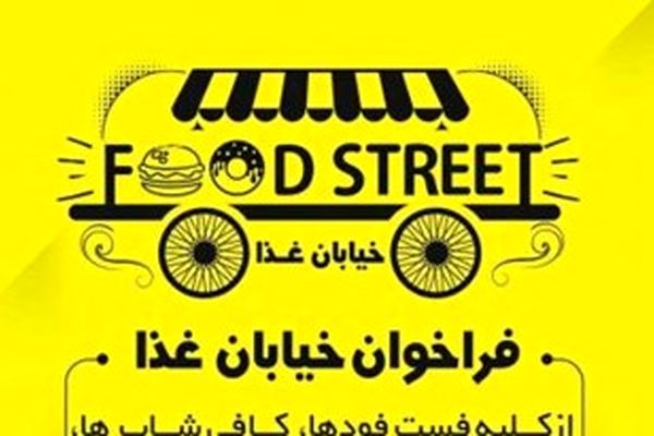 ایجاد نخستین خیابان غذای مشهد در نوروز97