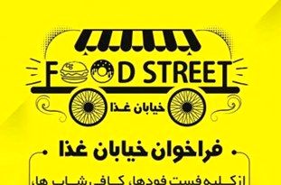 ایجاد نخستین خیابان غذای مشهد در نوروز97