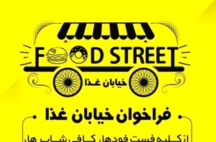 ایجاد نخستین خیابان غذای مشهد در نوروز97