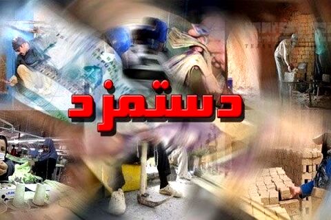 دستمزد 97 باز هم به درِ بسته خورد