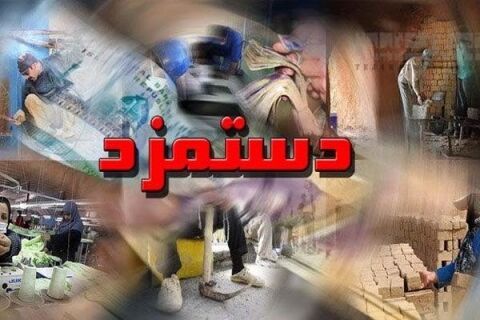 دستمزد 97 باز هم به درِ بسته خورد