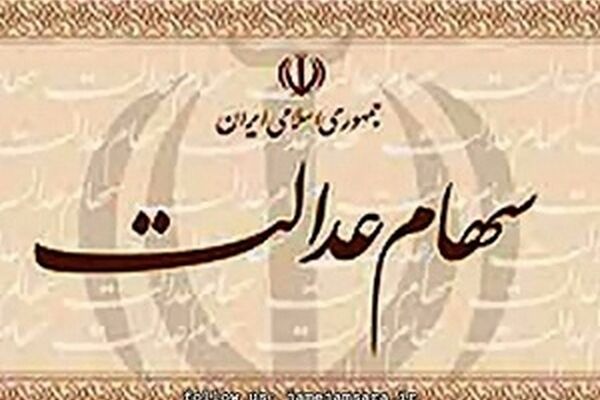 زمان واریز سود سهام عدالت کارمندان مشخص شد