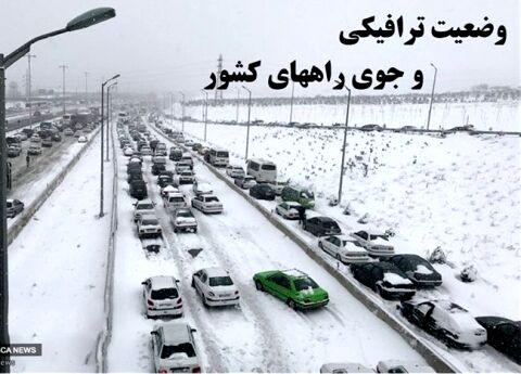 آخرین وضعیت ترافیکی جاده های کشور