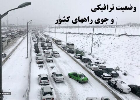آخرین وضعیت ترافیکی جاده های کشور
