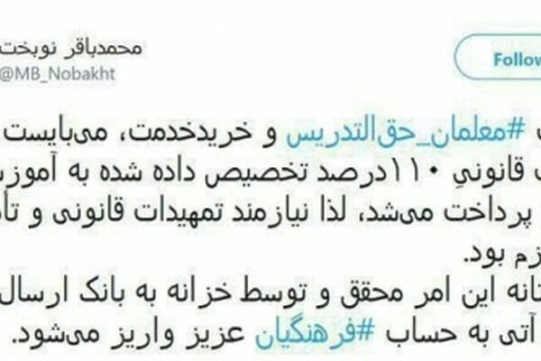 نوبخت: مطالبات فرهنگیان تا ساعات آینده پرداخت می شود