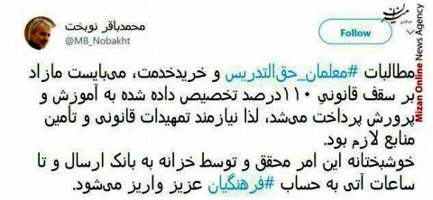 نوبخت: مطالبات فرهنگیان تا ساعات آینده پرداخت می شود