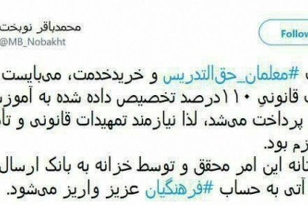 نوبخت: مطالبات فرهنگیان تا ساعات آینده پرداخت می شود