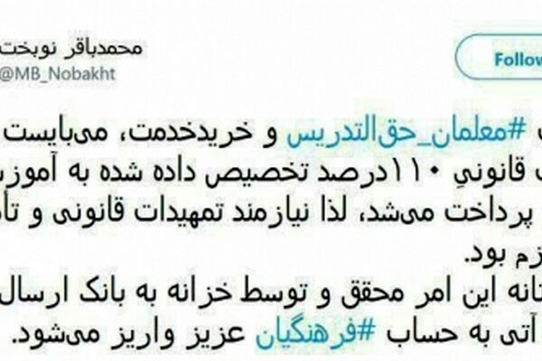 نوبخت: مطالبات فرهنگیان تا ساعات آینده پرداخت می شود
