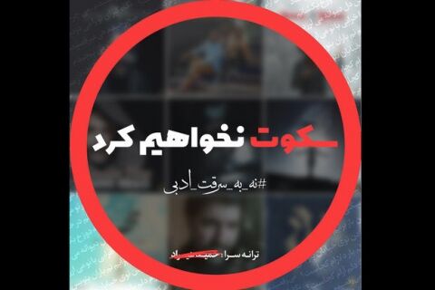 تعدادی از شاعران علیه سرقت ادبی «حمید هیراد» بیانیه دادند