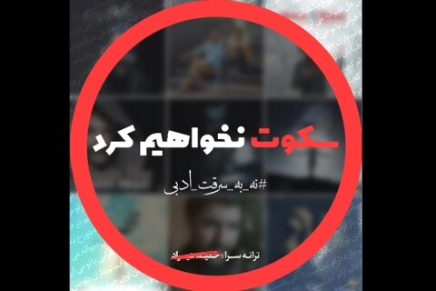 تعدادی از شاعران علیه سرقت ادبی «حمید هیراد» بیانیه دادند