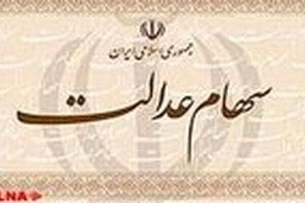 ‍ پرداخت باقی‌مانده سود سهام عدالت کارمندان و بازنشستگان در روزهای آینده