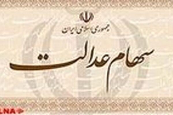 ‍ پرداخت باقی‌مانده سود سهام عدالت کارمندان و بازنشستگان در روزهای آینده
