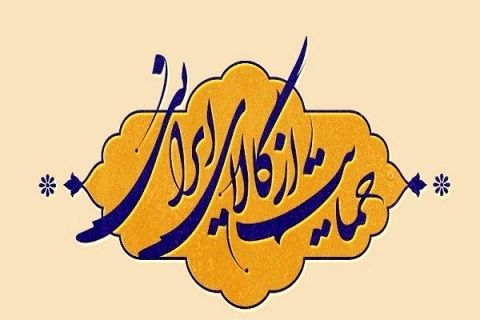 ظرفیت ۵ میلیون شغل با حمایت از کالای ایرانی