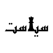 بازخوانی مهم ترین تحولات سیاسی نوروزی
