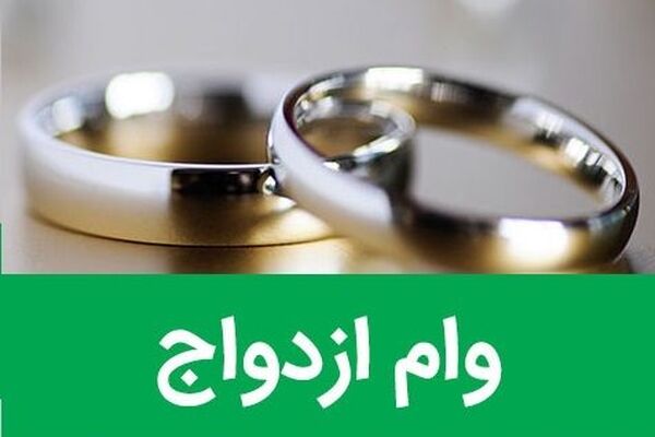 زمان اجرایی شدن وام 15 میلیون تومانی ازدواج اعلام شد