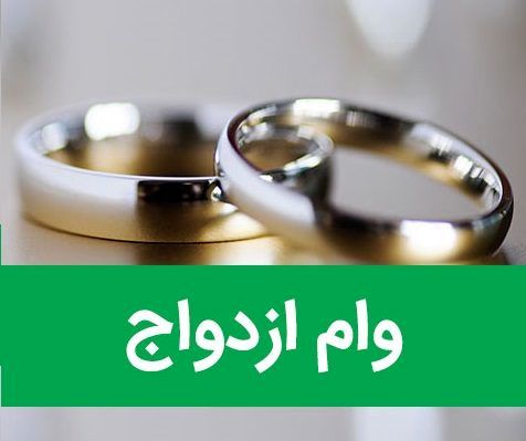 زمان اجرایی شدن وام 15 میلیون تومانی ازدواج اعلام شد