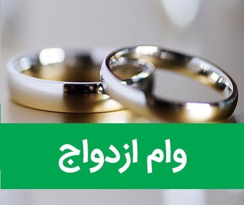 زمان اجرایی شدن وام 15 میلیون تومانی ازدواج اعلام شد