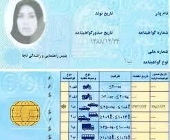اعطای گواهینامه رانندگی به اتباع خارجی دارای کارت آمایش