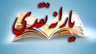 یارانه نقدی پردرآمدها تعیین تکلیف شد