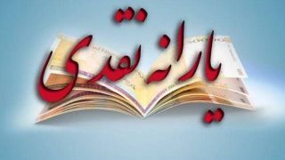 یارانه نقدی پردرآمدها تعیین تکلیف شد